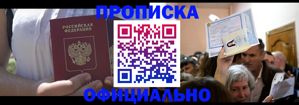 прописка гарантия в Воскресенске